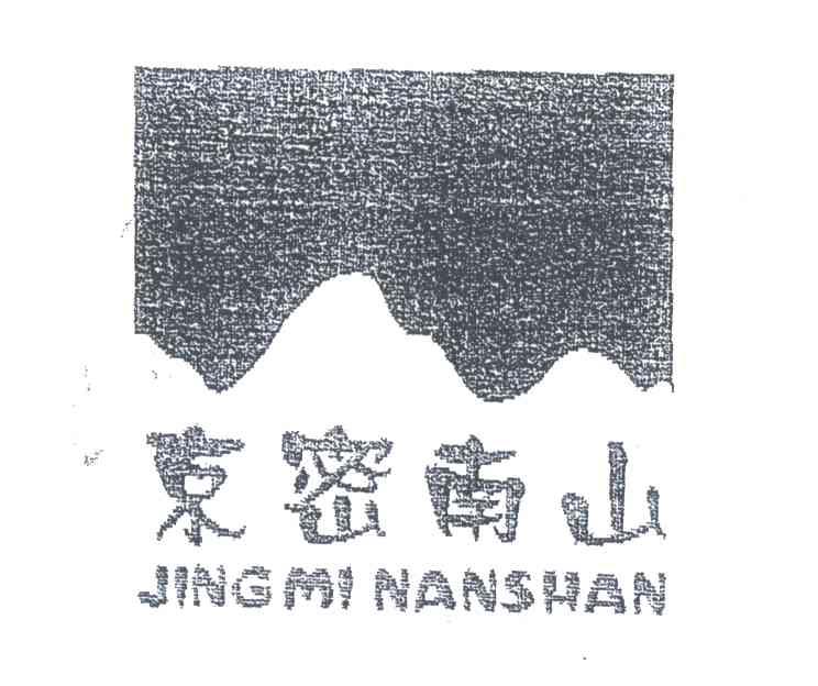 京密南山