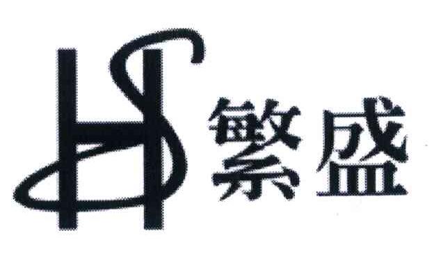 繁盛 HS