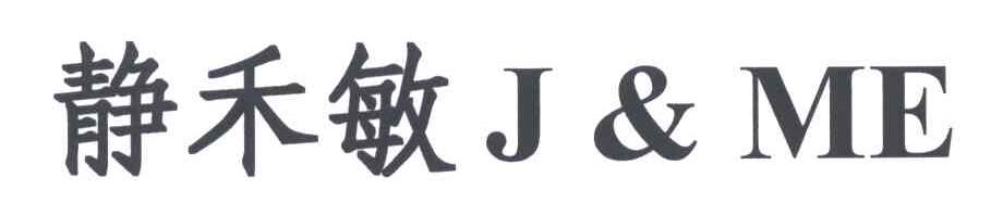 静禾敏;J & ME