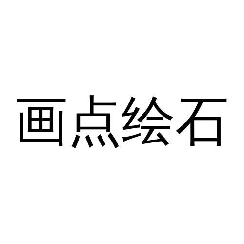 画点绘石