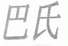 巴氏
