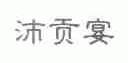 沛贡宴