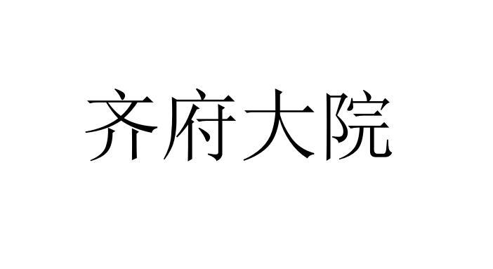 齐府大院