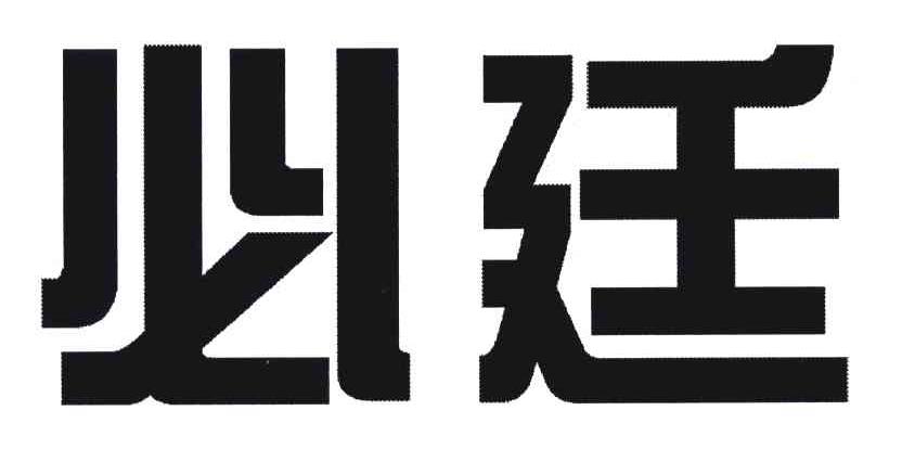 必廷