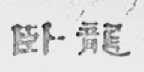 卧龙