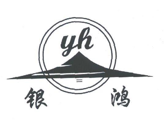 银鸿