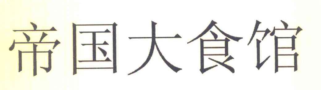 帝国大食馆