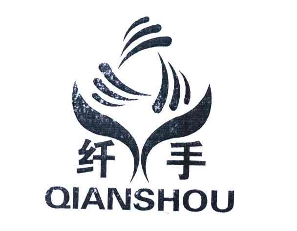 纤手