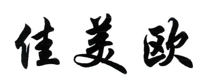 佳美欧