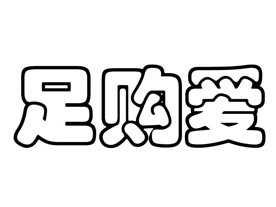 足购爱