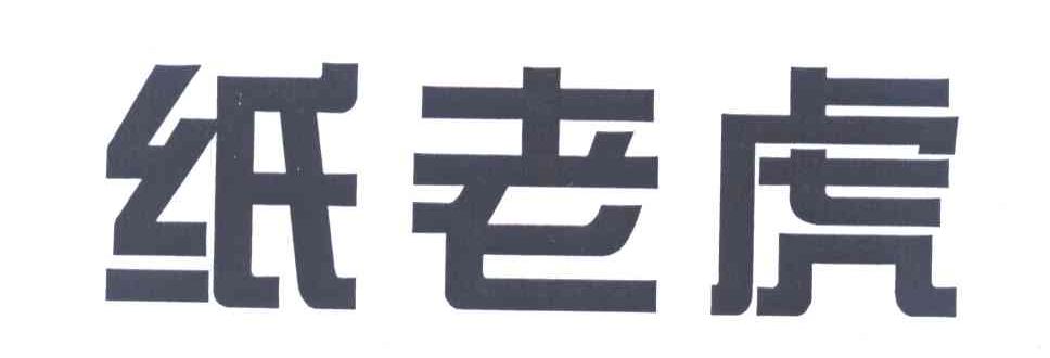 纸老虎