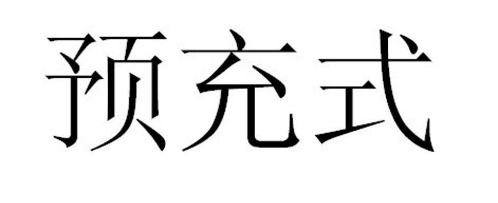 预充式