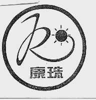 康珠