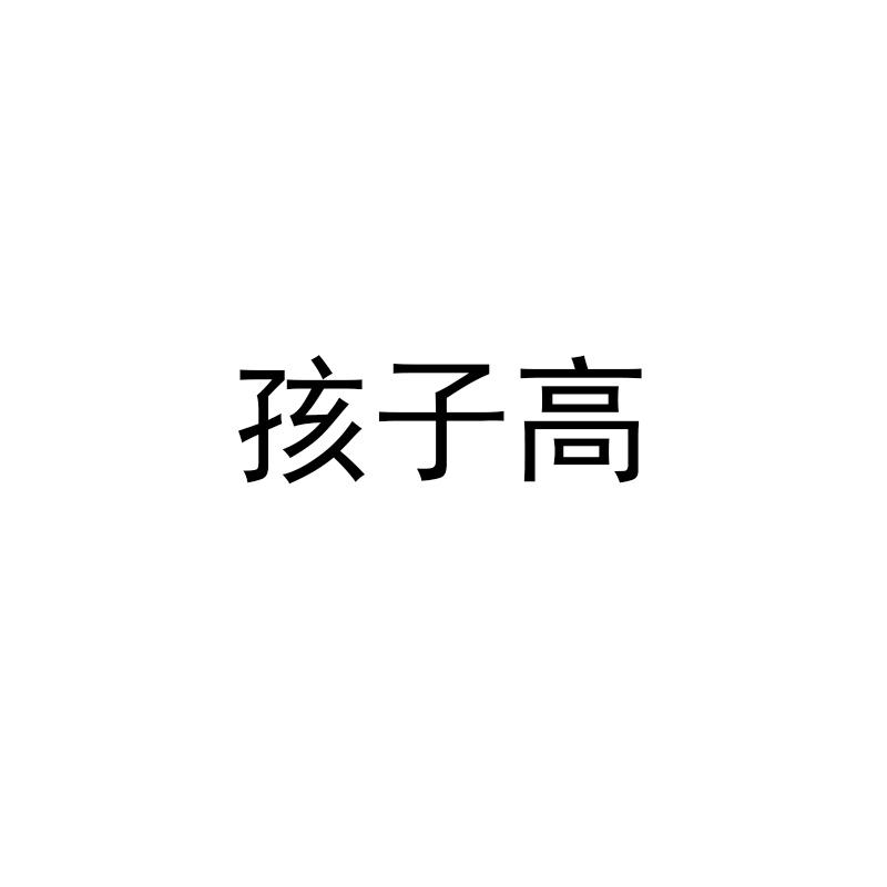 孩子高
