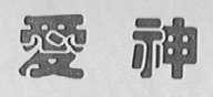 爱神
