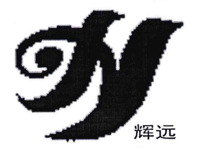辉远