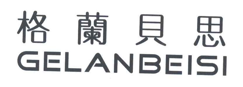 格兰贝思