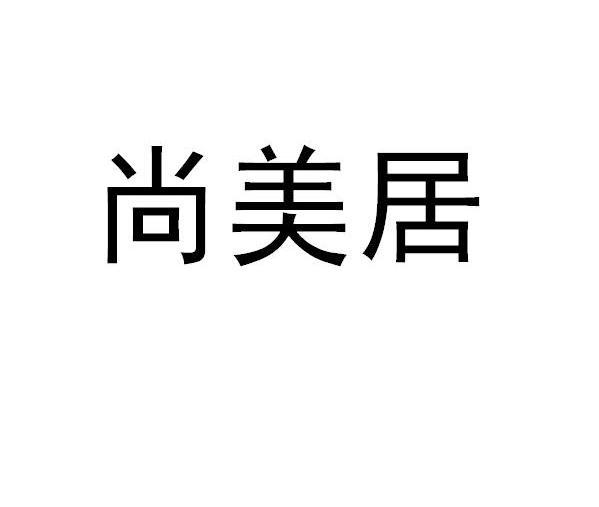 尚美居