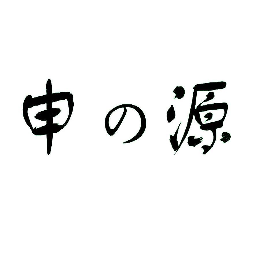 申源