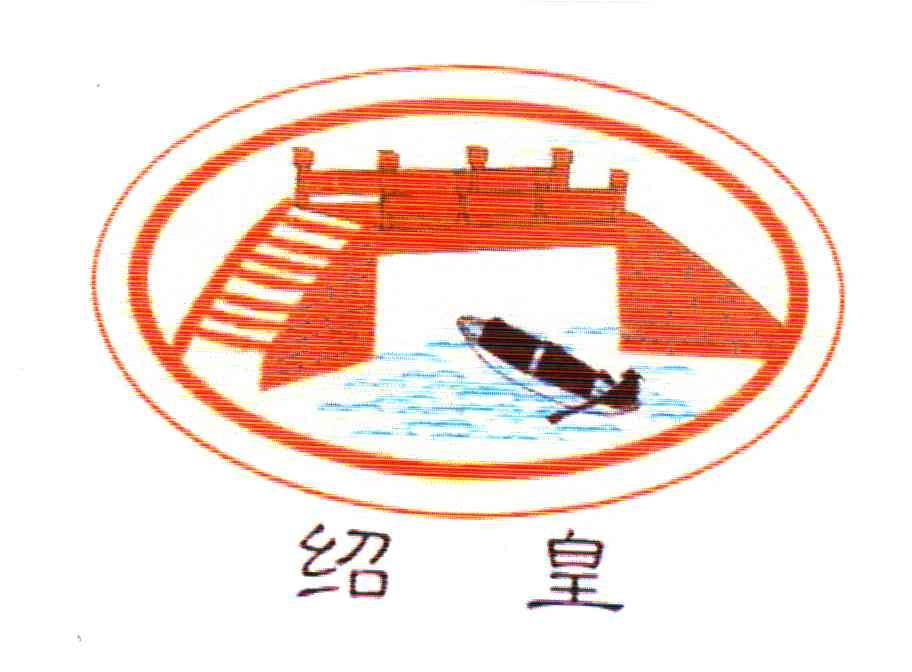 绍皇