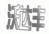 沃达丰