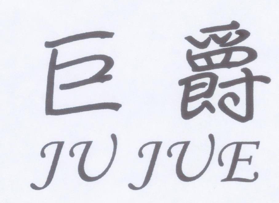 巨爵