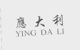 应大利