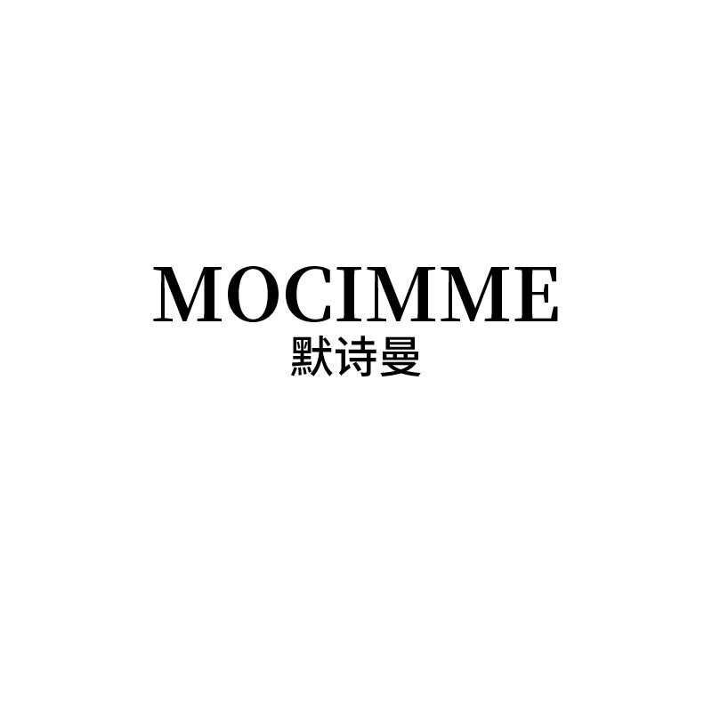 默诗曼 MOCIMME