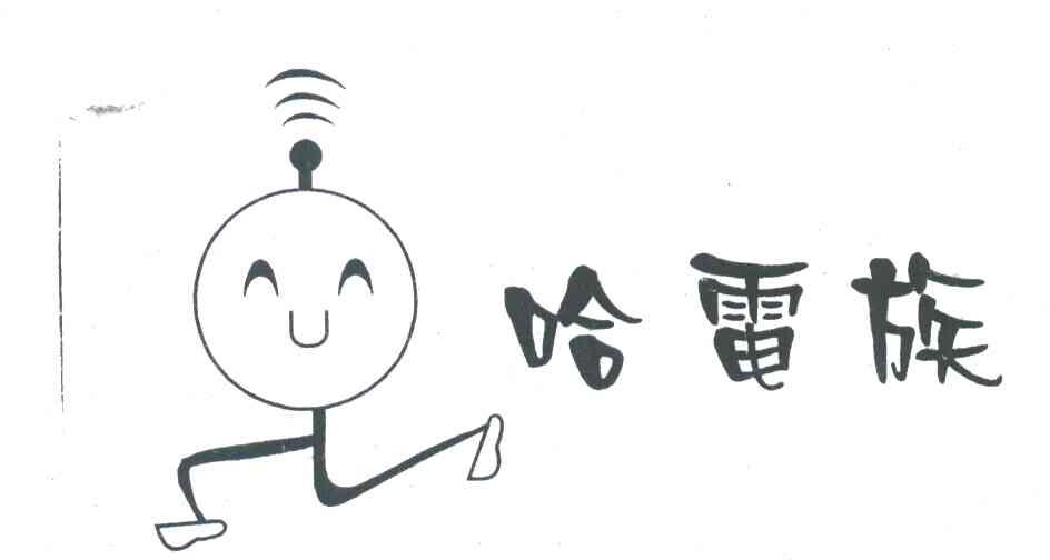 哈电族