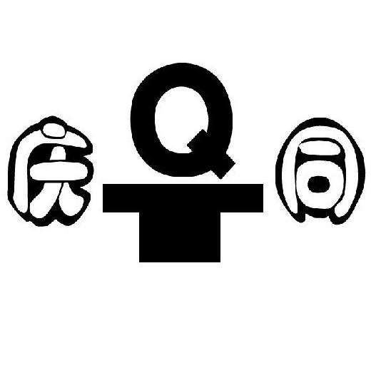庆同 QT