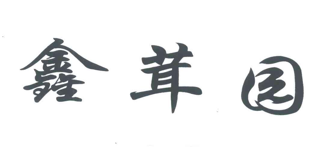 鑫茸园
