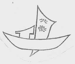 兴泰