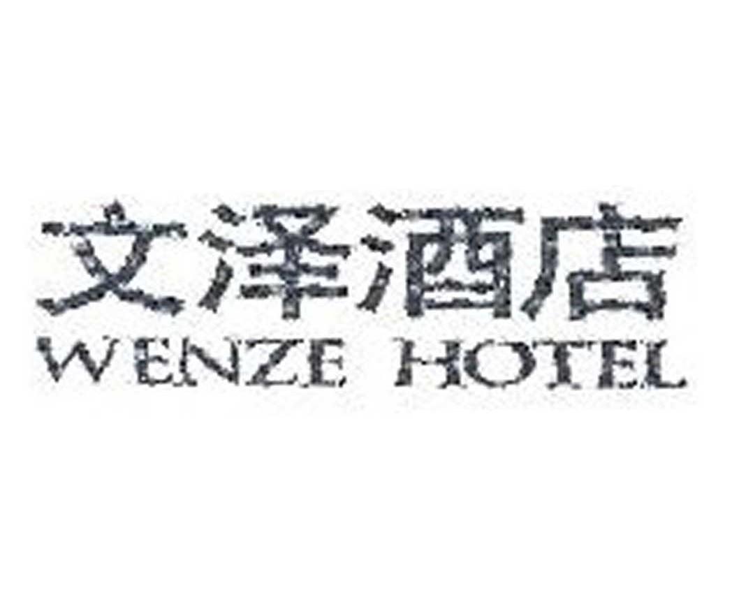 文泽酒店 WENZE HOTEL