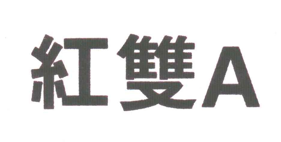 红双