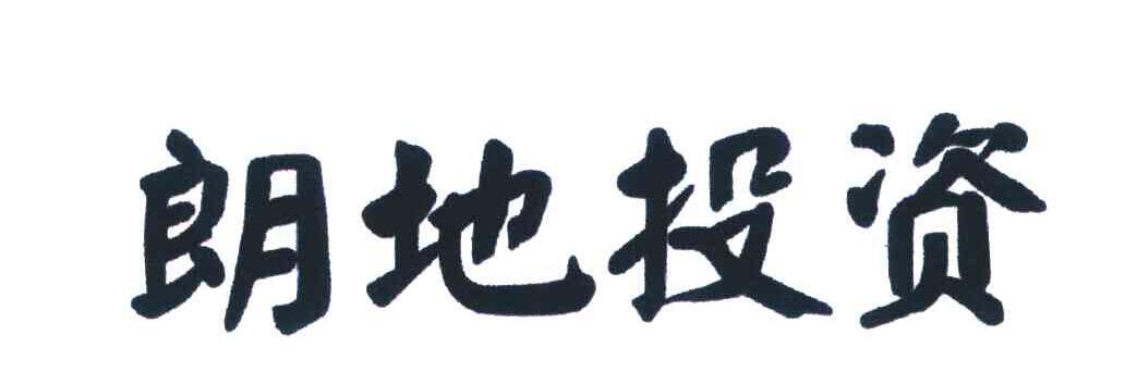 郎地投资