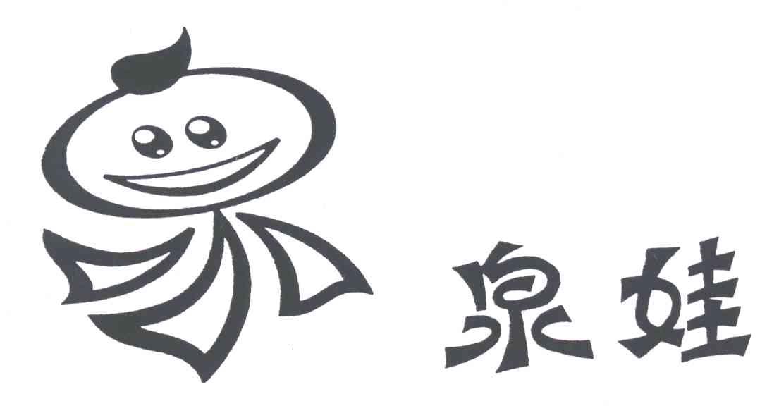 泉娃