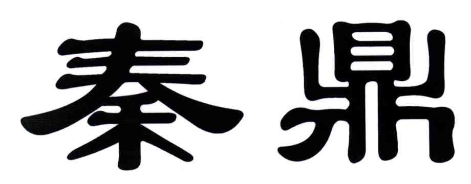 秦鼎