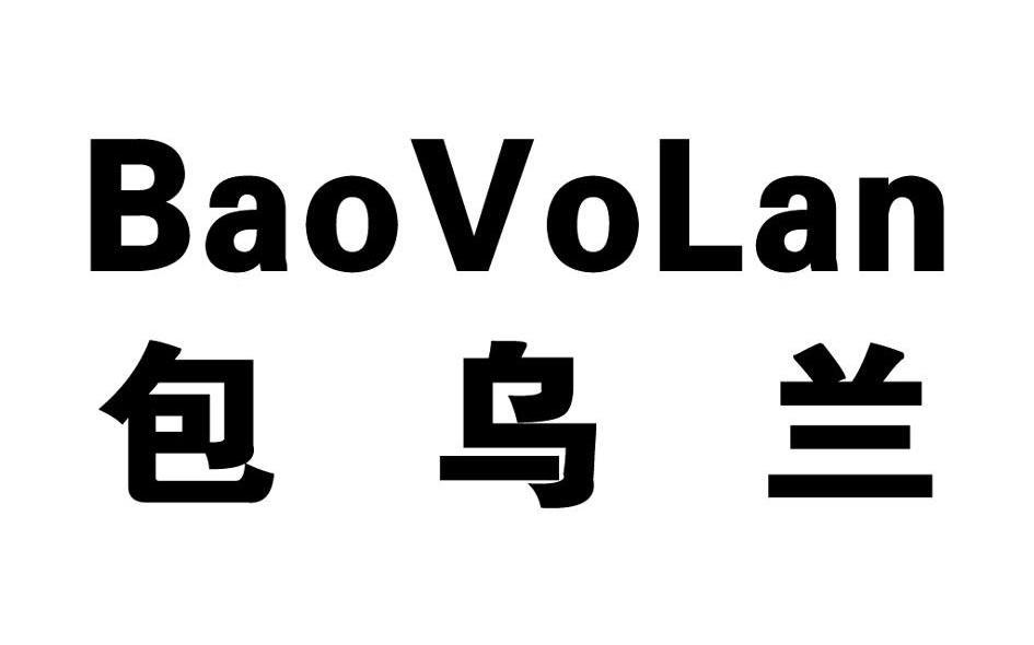 包乌兰 BAOVOLAN