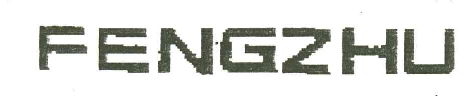 FENGZHU