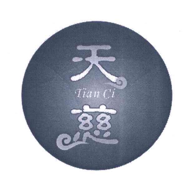 天慈