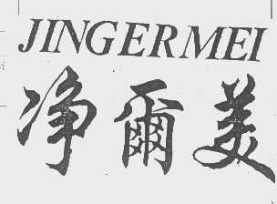 净尔美