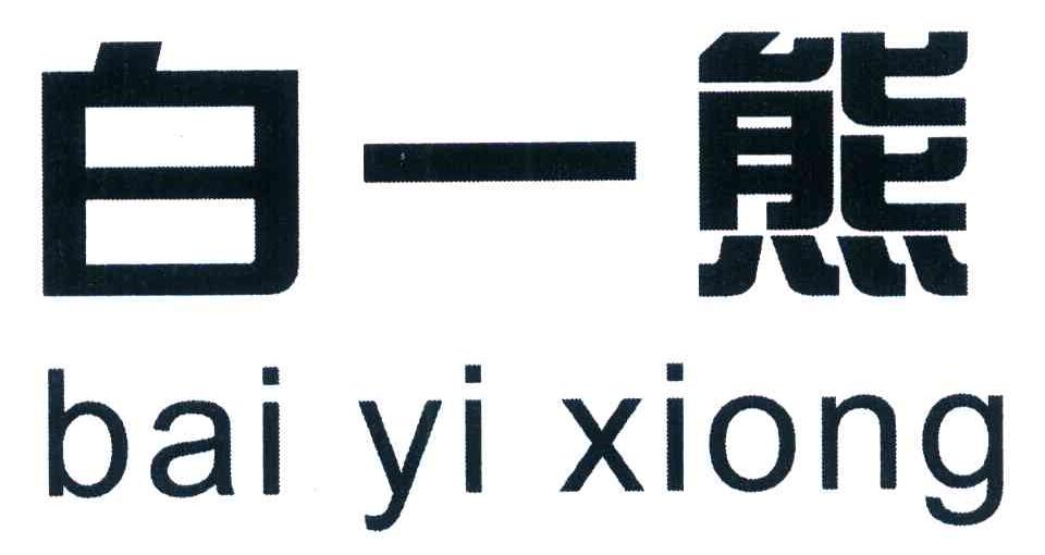 白一熊
