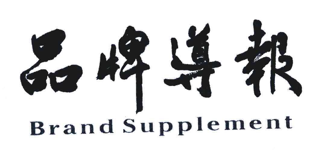 品牌导报 BRAND SUPPLEMENT