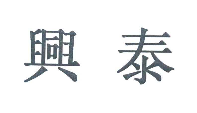 兴泰
