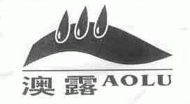 澳露