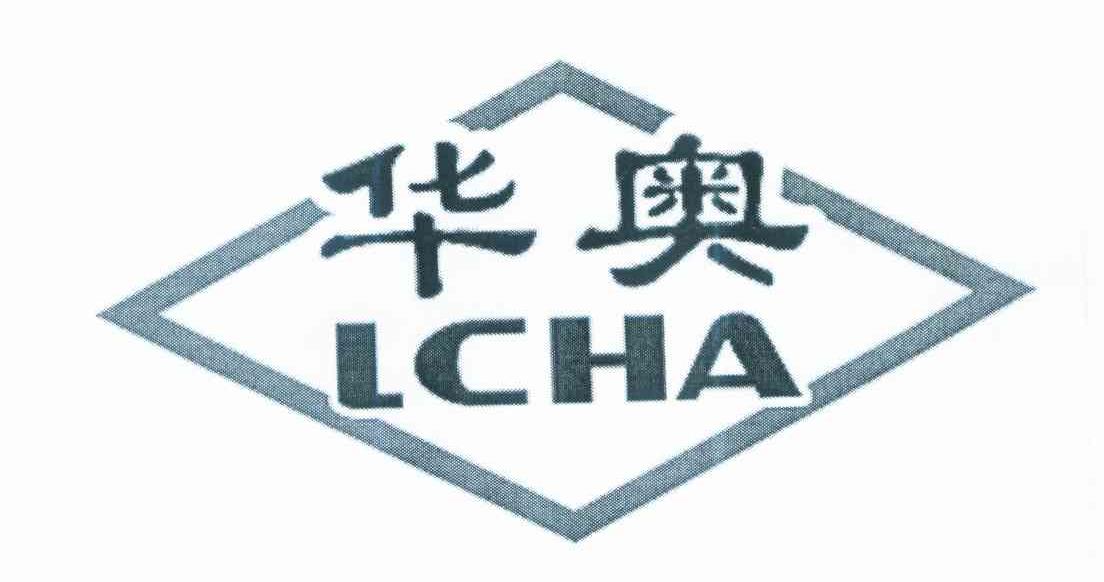 华奥 LCHA