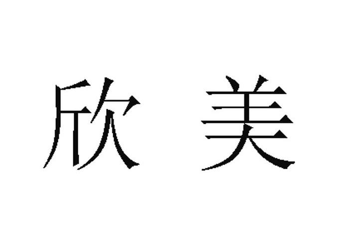 欣美