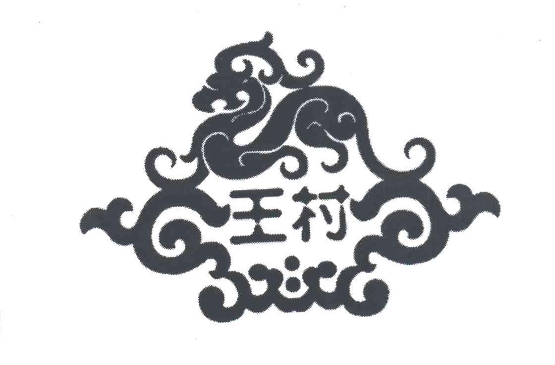 王村
