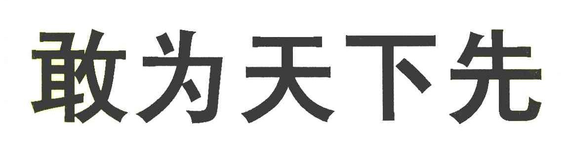 敢为天下先