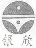 银欣